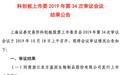 科创板首例：复旦张江上会后被暂缓审议 市场推广费受关注