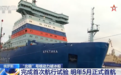 俄罗斯“北极”号核动力破冰船完成首次航行试验 明年5月正式首航