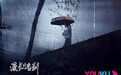 悬疑剧《漫长的告别》11月22日开播 周峻纬何晟铭蒲巴甲为爱追凶