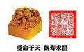 受命于天既寿永昌，秦始皇传国玉玺失踪之谜 