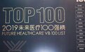 乐约健康荣登 “2019未来医疗100强”与健康险TPA TOP 10两项大奖