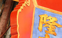 故宫门匾有支箭，嘉庆为何下令不许取下来 