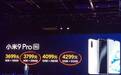 雷军揭晓5G手机定价：小米9 Pro最低3699元