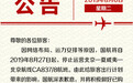 国航：8月27日起停止运营北京至夏威夷航线