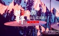 新青年｜痛仰乐队：有瑕疵的乐队，不完美却真实