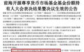年内第二只！前海开源尊享货币基金清盘，下一个会是谁？
