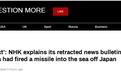 NHK误报“朝鲜导弹坠海”：错误发布内部训练文稿 不是事实
