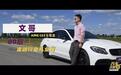 AMG C63 S！男人的荷尔蒙机器！搭载4.0L V8 双涡轮发动机！