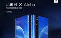 定价19999元！小米MIX Alpha最快12月底开售：180%占比5G环绕屏概念机