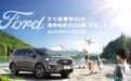 豪华价值标尺 同级运动标杆 福特锐界2020款正式上市 22.98万元起|品牌