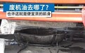 换掉的废机油，怎么再次流进汽车发动机里？