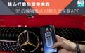 精心打磨与滥竽充数，95后编辑盘点20款主流车联APP