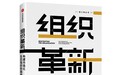 市场变化莫测，而你的公司不够快，怎么办？