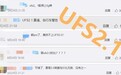 别让技术停留在六年前 一文读懂UFS 3.0的重要性