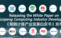 华为携手产业伙伴发布《鲲鹏计算产业发展白皮书》