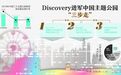 Discovery的中国计划：建1-2个主题公园
