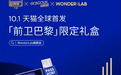 WonderLab玩转国潮出海 携手法国设计师推出限定礼盒