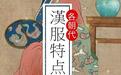 各朝代汉服特点，你穿对了吗？ 
