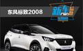 新车产品力指数：东风标致2008