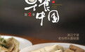 想不到《早餐中国2》这么野，这些城市也敢拍