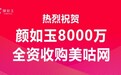 颜如玉全资收购美咕网，实现平台化战略转型升级