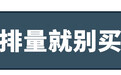 一买回家就后悔了，这些车真不该贪便宜买低配