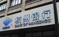 杭州银行资本充足率和中间业务下滑成拦路虎，不良贷款余额上升