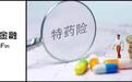 “特药险”是福音还是鸡肋？保额差异大，用药周期不等