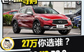 进口紧凑型SUV怎么选？ 英菲尼迪QX30 VS DS 6