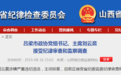 经历“塌方式腐败”和官场重建的厅官主动投案