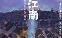 又一部国产动画！《江南》预告片解析，有点天空之城的味道