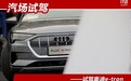 试奥迪e-tron——这是台装了电机的“燃油车”，也是全能纯电SUV