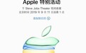 苹果(AAPL.US)正式发邀请函：秋季发布会定档9月10日