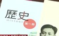 去“中”播“独”谬论频出！台湾新版历史教科书遭痛批