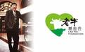 中国家族慈善的先行者：牛根生家族