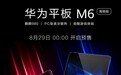 华为平板M6高能版上架：麒麟980+2K屏+6100mAh 2699元起