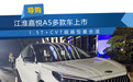 江淮嘉悦A5多款车上市 1.5T+CVT超越型最合适