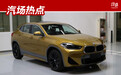 起售价或低于27万，华晨宝马X2成都亮相，它来抢GLA/Q3市场