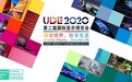 UDE2020 全球显示新焦点