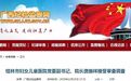 涉嫌严重违纪违法，桂林这家医院党委副书记、院长被查