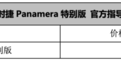 黑色车身+铜色轮圈 保时捷Panamera 10周年特别版售116.8万