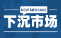 短视频下沉之战正式打响
