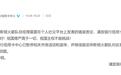 火箭队中国赞助商浦发银行信用卡中心：暂停相关活动和宣传