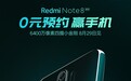 首发6400万/联发科G90T 红米Note 8系列开启预约