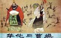 一代神医华佗之死，只因曹操生性多疑吗？ 