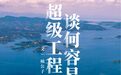 南水北调，谈何容易