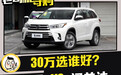 30万四驱七座中型SUV选谁好？长安福特锐界 VS 广汽丰田汉兰达
