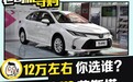 低配车型谁更“良心”？ 卡罗拉 VS 菲斯塔