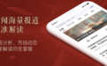 精细化运营成财经资讯服务平台行业主调：对比主流平台新浪财经、和讯、金十数据