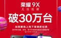 荣耀9X首日销量破30万台 三大平台夺冠